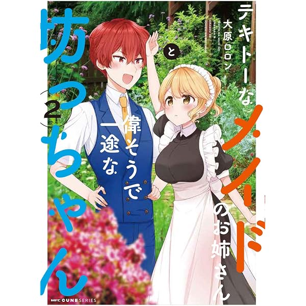 ★たー坊様★ 2点まとめ Amazon.co.jp: テキトーなメイドのお姉さんと偉そうで一途な坊っちゃん
